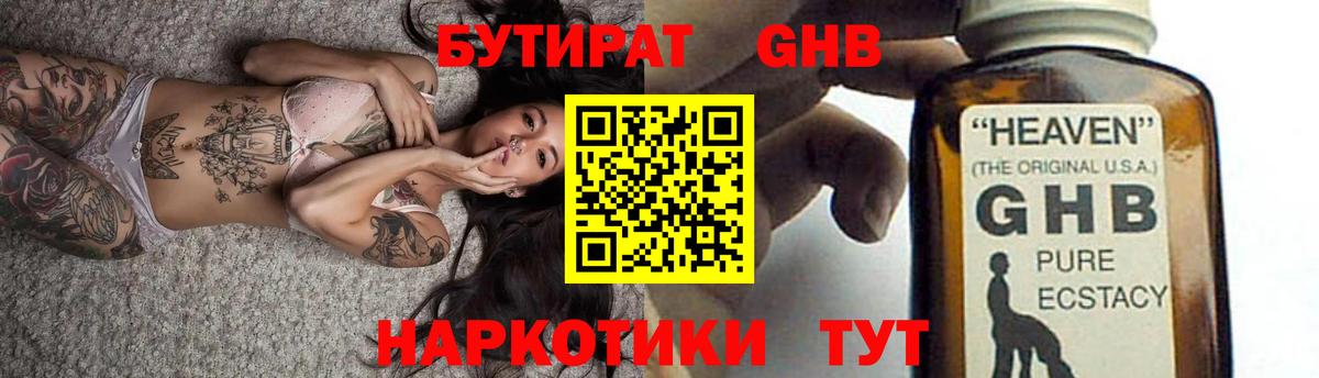 БУТИРАТ  БУТИРАТ оксибутират  Вход с VPN  Таганрог 