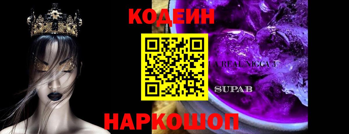 Таганрог  Codein Purple Drank  Вход с VPN 